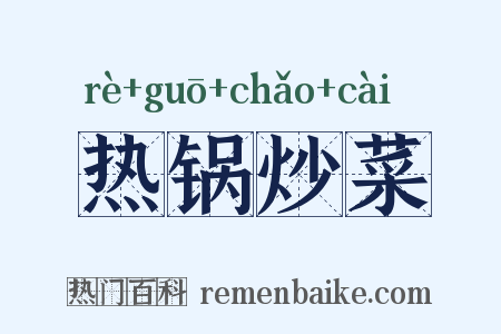 热锅炒菜是什么意思的图片